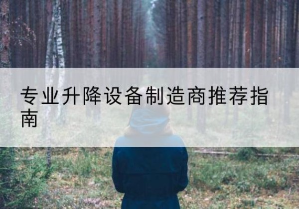 双台子电动剪叉升降平台厂家-专业升降设备制造商推荐指南